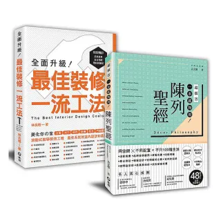 「一流工法＋陳列聖經」﹕裝修高手的超圖解套書