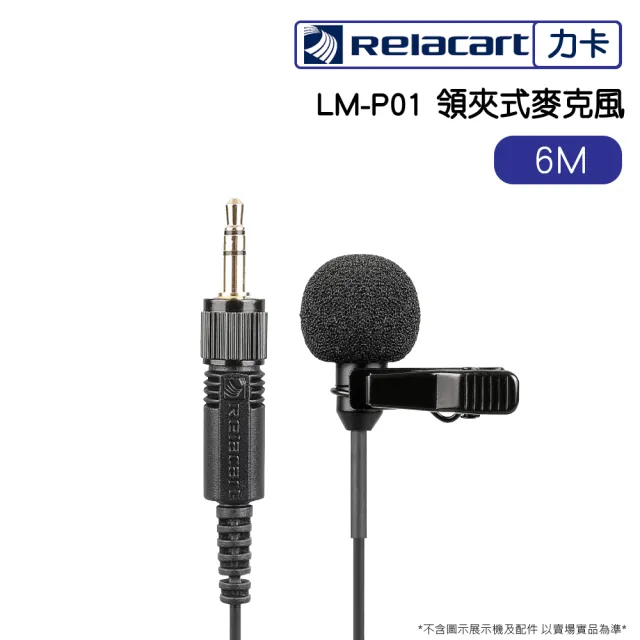 【Relacart 力卡】LM-P01 6M領夾式麥克風(抗躁)