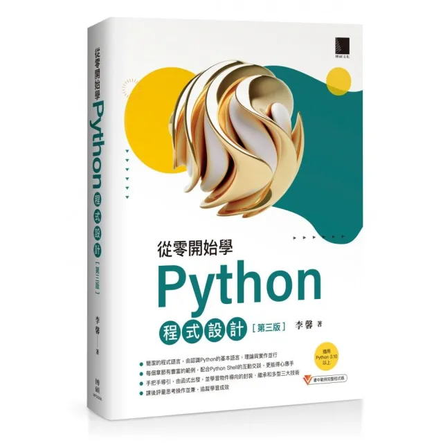 從零開始學Python程式設計（第三版）（適用Python 3•10以上） | 拾書所