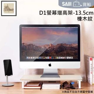 【賽鯨 SAIJI】D1螢幕增高架13.5cm