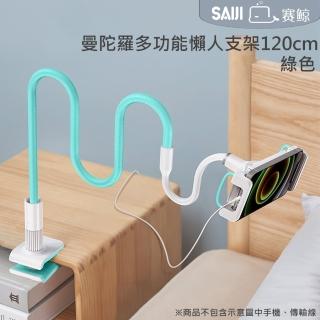 【賽鯨 SAIJI】曼陀羅 二代手機平板支架-120cm(懶人支架/床頭支架)