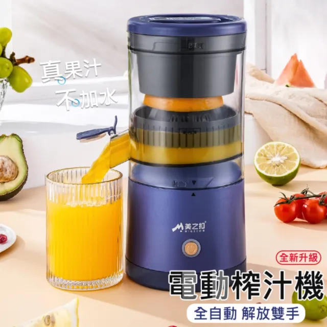 【MIGECON】電動榨汁機/慢磨機(果汁機 柳橙汁 西瓜汁 檸檬汁 USB充電)