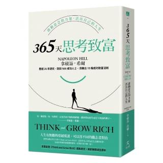 365天思考致富：啟動意念的力量，活出自己的人生（忠實原著無刪減，最新全譯本）