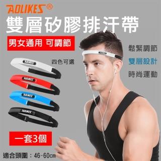 【AOLIKES 奧力克斯】2113雙層矽膠排汗帶[一套3個](捷華精選 導汗帶 男女運動頭帶 導汗頭帶 跑步導汗帶)