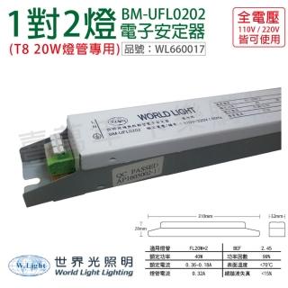 【WORLD LIGHT 世界光】2入組 BM-UFL0202 FL 20W 2燈 全電壓 預熱 電子安定器 WL660017