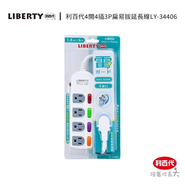 【LIBERTY】利百代LY-34406 4開4插3P扁易拔延長線1.8m(延長線 獨立開關 台灣製)