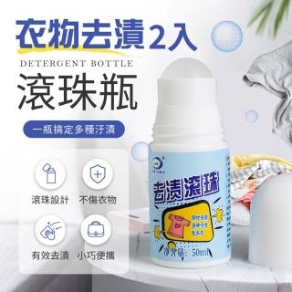 【御皇居】衣物去漬滾珠瓶2入(免水洗去漬滾珠筆 隨身衣服去油漬筆)