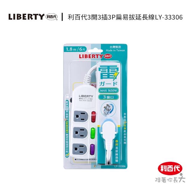 【LIBERTY】利百代LY-33306 3開3插3P扁易拔延長線1.8m(延長線 獨立開關 台灣製)