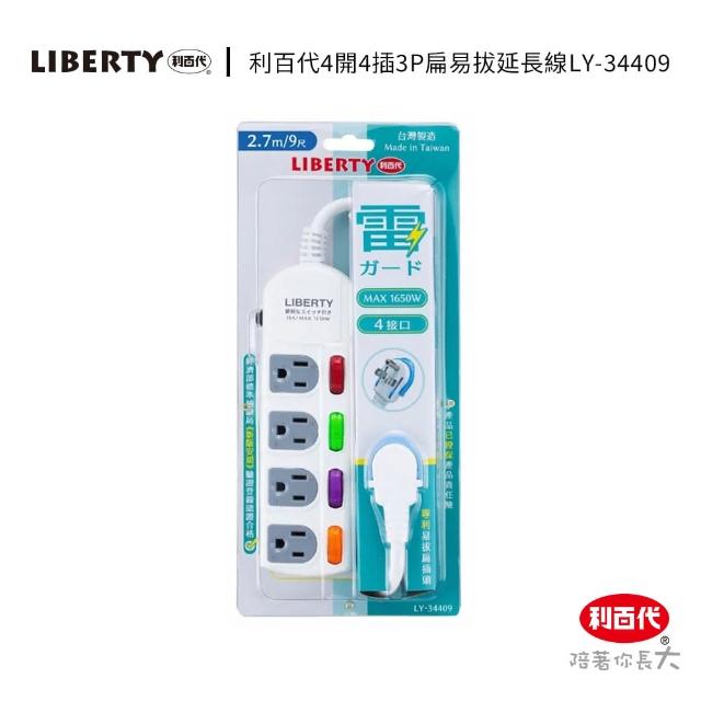 【LIBERTY】利百代LY-34409 4開4插3P扁易拔延長線2.7m(獨立開關 台灣製)