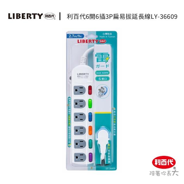 【LIBERTY】利百代LY-36609 6開6插3P扁易拔延長線2.7m