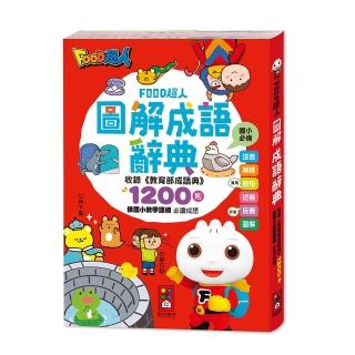 【風車圖書】圖解成語辭典(FOOD超人)