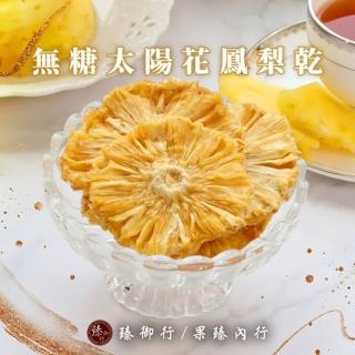 【臻御行】無糖太陽花鳳梨乾150g(無新增天然果乾)