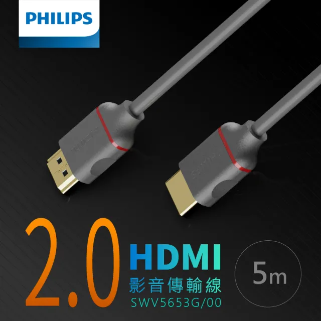 【Philips 飛利浦】2入組-HDMI 2.0☆公對公☆4K60Hz☆5m 影音傳輸線(SWV5653G)