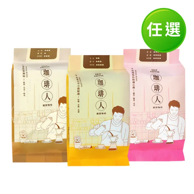 【珈琲人】濾掛咖啡9gX6入/袋-任選(瓜地馬拉特選小農綜合/衣索比亞小農精選/曼特寧風味)