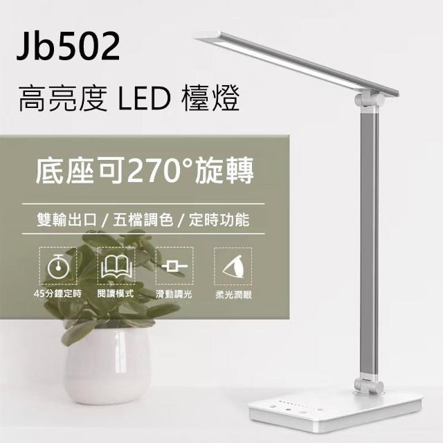 【Jb502】高亮度 LED 檯燈 黑色 / 銀白色(★ 使用的充電器輸出至少要5V 2A ★)