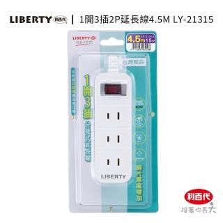 【LIBERTY】利百代LY-21315 1開3插2P延長線15尺(臺灣製造 直插頭 過載防護 防火材質分接式延長線 延長線)