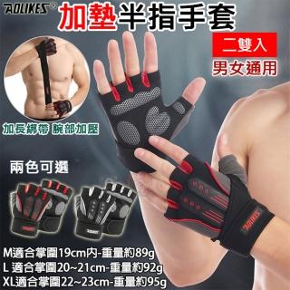 【AOLIKES 奧力克斯】115加墊半指手套[一套2雙](捷華精選 戶外騎車 重量訓練 運動健身 自行車手套)