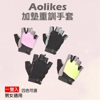 【AOLIKES 奧力克斯】110加墊重訓手套(捷華精選 護具 健身 舉重 運動 啞鈴 重訓 半指手套 防滑手套 肌耐力)