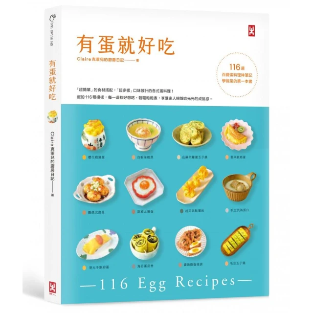 有蛋就好吃：116道百變蛋料理神筆記（學做菜的第一本書）