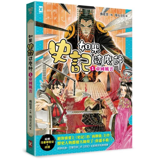 如果史記這麼帥（1）：帝國風雲【超燃漫畫學歷史＋成語】