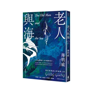 老人與海【海明威生涯代表作，榮獲諾貝爾獎關鍵作品•經典紀念新版】