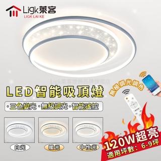 【Ligk萊客】LED吸頂燈 智慧APP+遙控三色調光120W(超薄燈/吸頂燈/星鑽燈/臥室燈/客廳燈/藝術燈)