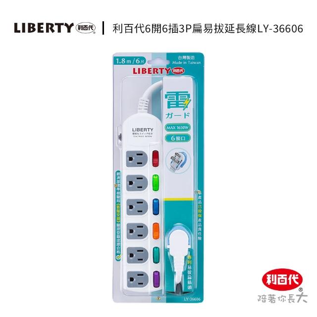 【LIBERTY】利百代LY-36606 6開6插3P扁易拔延長線1.8m(延長線 獨立開關 台灣製)