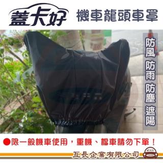 【e系列汽車用品】機車龍頭車罩(機車車罩 摩托車 臺灣製 防塵 防雨 遮陽 車罩車衣 防水車套)