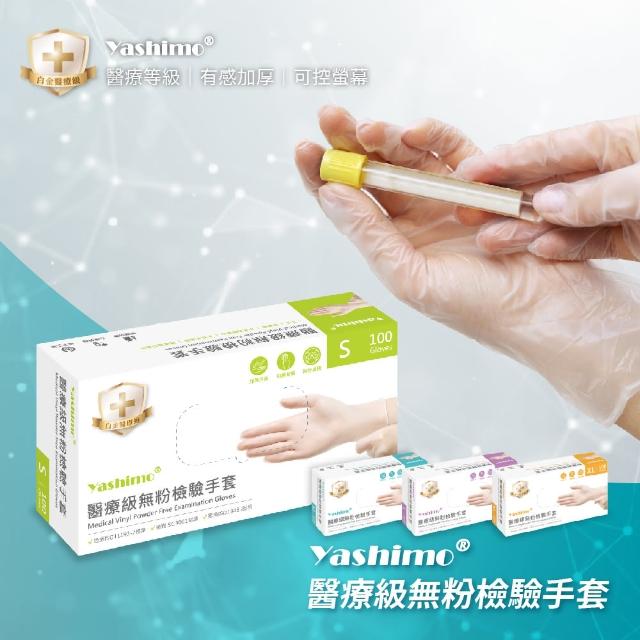 【Yashimo】醫療級PVC無粉檢驗手套 100支/盒(PVC手套/醫療手套/檢驗手套/拋棄式手套)