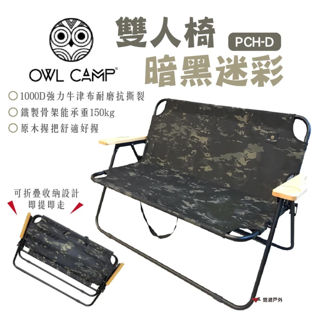 OWL CAMP 雙人椅-暗黑迷彩(PCH-D)