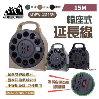 【ADAMOUTDOOR】輪座式延長線 15M(悠遊戶外)
