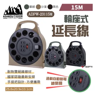 【ADAMOUTDOOR】輪座式延長線_15M(悠遊戶外)