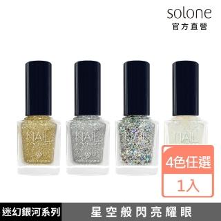 【Solone】專屬訂製指甲油(迷幻銀河系列)