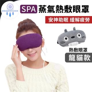 【DREAMCATCHER】SPA熱敷眼罩(熱敷眼罩/蒸氣眼罩/發熱眼罩/加熱眼罩/眼罩/母親節禮物)