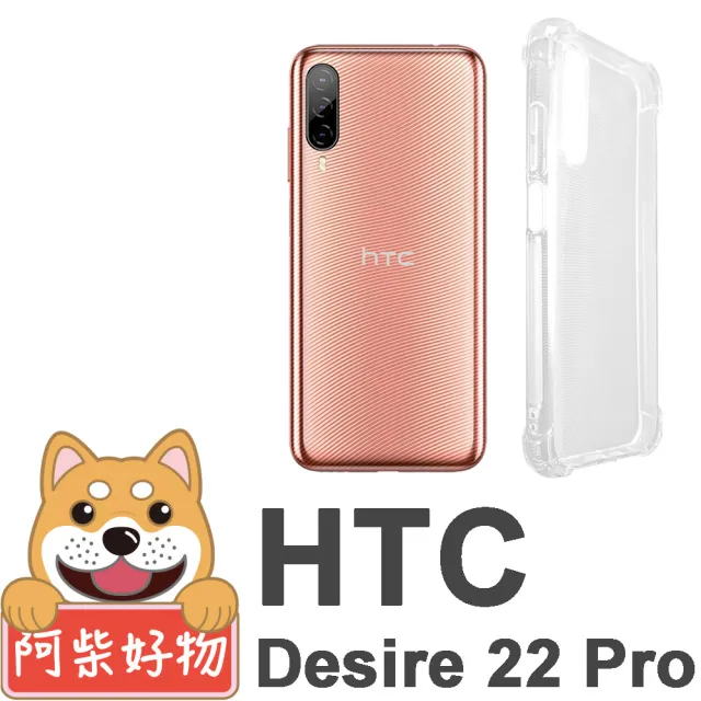 【阿柴好物】HTC Desire 22 Pro 防摔氣墊保護殼