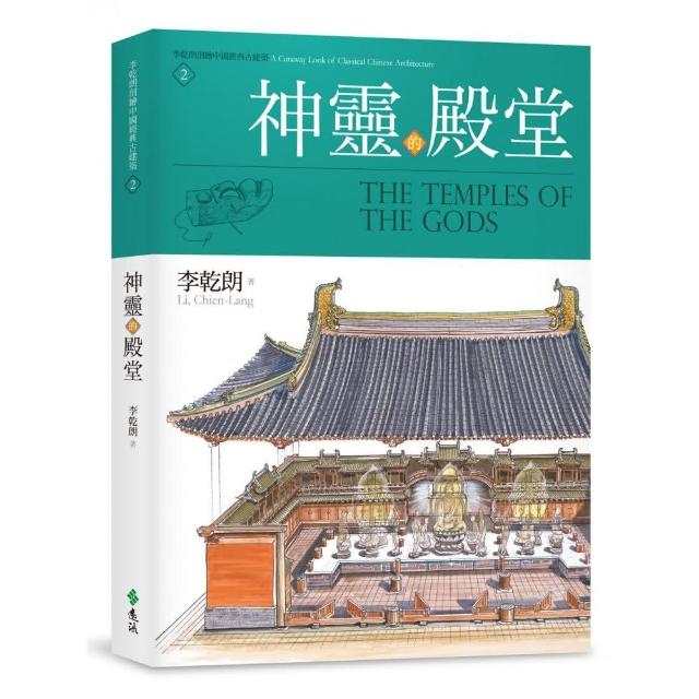 神靈的殿堂：李乾朗剖繪中國經典古建築2 | 拾書所