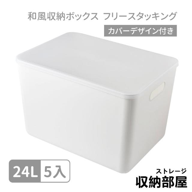 【收納部屋】帶蓋防塵日式收納盒5號-5入組(整理箱 置物箱 收納箱)