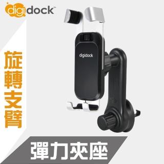 【Digidock】出風口長臂旋轉勾式 可調式彈力手機架(質感重力彈力夾)