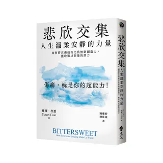 悲欣交集：人生溫柔安靜的力量——如何將哀傷痛苦化為無窮創造力，獲取難以想像的潛力