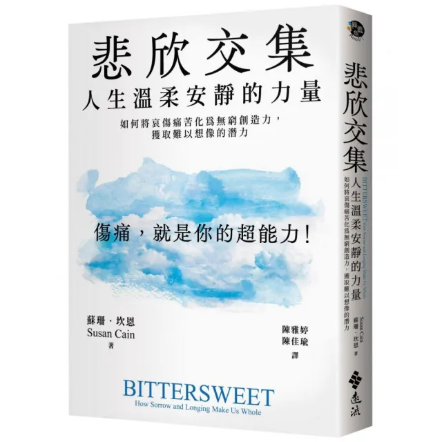 悲欣交集：人生溫柔安靜的力量——如何將哀傷痛苦化為無窮創造力，獲取難以想像的潛力
