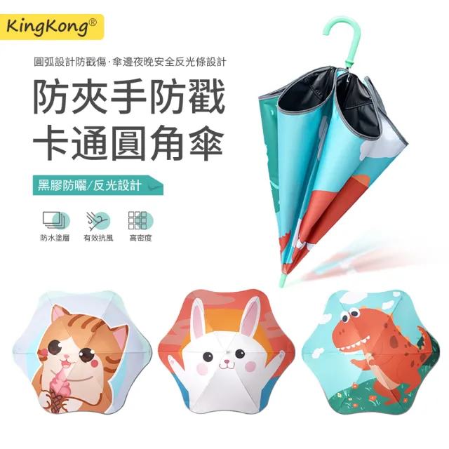 【kingkong】兒童防戳防曬圓角雨傘 直傘(晴雨傘)