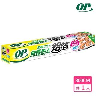 【OP】安全無毒鋁箔-800cm