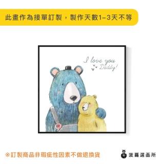 【菠蘿選畫所】爸爸熊愛你-40x40cm(大熊掛畫/兒童房裝飾/親子禮物/父親節禮物)