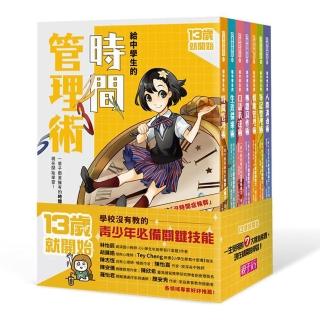 13歲就開始：給中學生的七大學習術──學校沒有教的關鍵素養能力