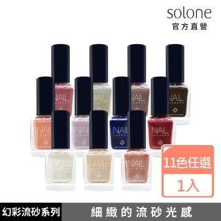 【Solone】專屬訂製指甲油(幻彩流砂系列)