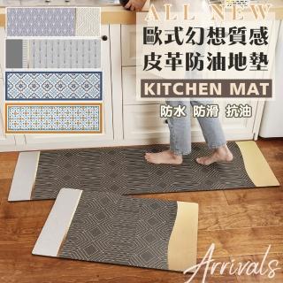 【Mega】大+小 歐式幻想質感皮革防油地墊 70+150cm(PVC慢回彈 防水抗汙 防滑腳踏墊)