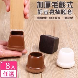 【T&M】加厚毛氈式靜音桌椅腳套-8入(靜音毛氈 一體成型 保護地板)