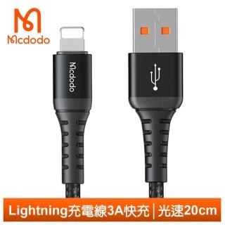 【Mcdodo 麥多多】Lightning/iPhone充電線傳輸線快充線編織線 3A快充 光速 20cm