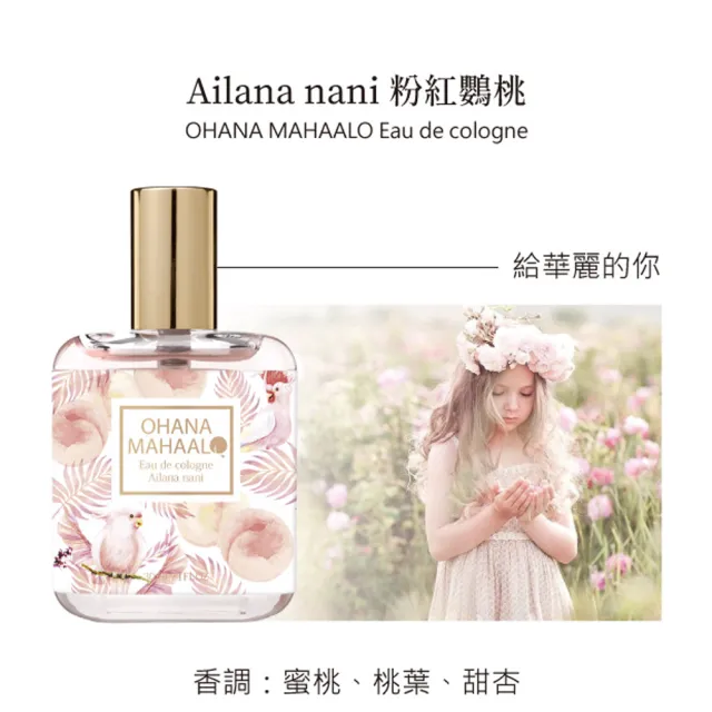 【OHANA MAHAALO】粉紅鸚桃輕香水30ml(專櫃公司貨)