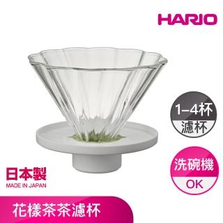 【HARIO】花樣茶茶濾杯 1-4杯(CDB-02-W)